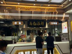 -伊穆祥牛肉面总店·清真