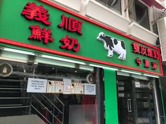 -义顺牛奶公司(新马路老店)