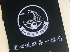 -梅溪·小伙子干挑面(安吉总店)