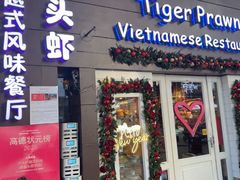 -大头虾越式风味餐厅(光明广场店)