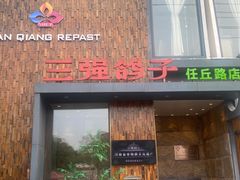 -三强鸽子(中原路店)