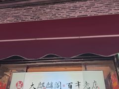 -大麒麟阁(扬州东关街店)