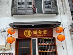 门面-合风谷(南下塘店)