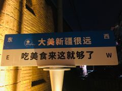 -伊带伊路新疆美食府(呼家楼店)