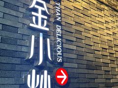 -邱金小炒·30 年盐帮江湖菜(自贡店)