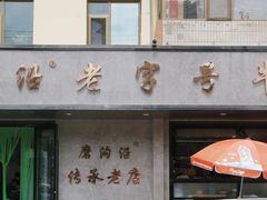 -清真磨沟沿老字号牛肉面(总店)
