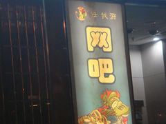 -任我游电竞(朝外店)