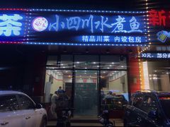 门面-光友小四川水煮鱼(鸭绿江街店)