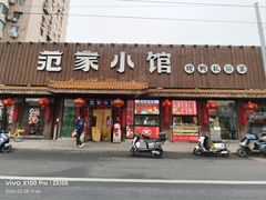 -范家小馆·四代传承烤鸭店(紫竹桥店)