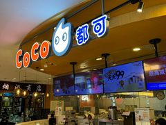 -CoCo都可(新我格广场店)
