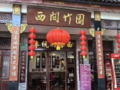 -竹园竹升面(西关总店)