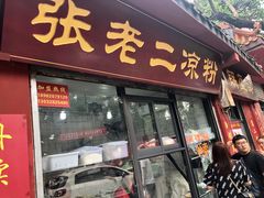 门面-洞子口张老二凉粉(文殊院店)