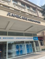 -北京嘉禾医疗