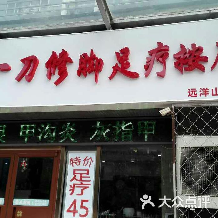 罗一刀修脚会所