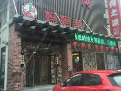 -明海妈妈菜(大连外国语学院店)