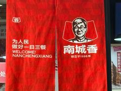 -南城香(富丰桥店)
