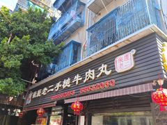 -飞厦老二手槌牛肉丸店