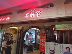 -老厨家(中央大街西七道街店)