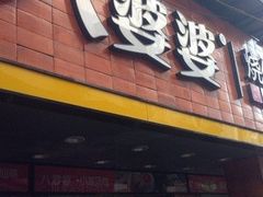 -八婆婆烧仙草(中山路店)