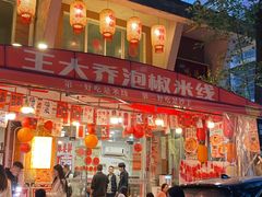 -王大乔泡椒米线·小火锅(星城天地店)