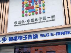 -赛格电子市场(华强北路店)