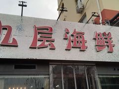 门面-九层海鲜塔(市南店)