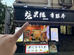 -张果佬年糕卷(科巷店)