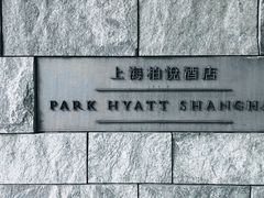 -上海柏悦酒店