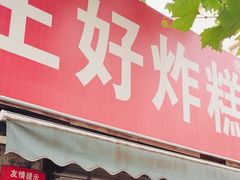 -厚富香面食店王好炸糕(延安路店)
