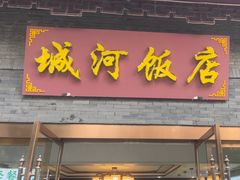 -城河饭店·传统淮扬菜(河下古镇店)
