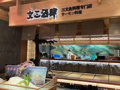 -文三酒肆自助放题(新街口友谊广场店)