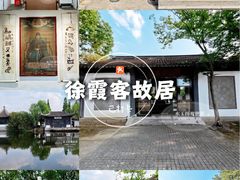 -徐霞客故居