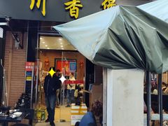 门面-川香煲(茅台路店)