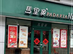 门面-马里奥饼店(麓谷店)