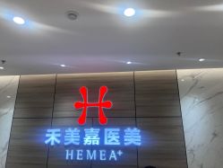 -禾美嘉医疗美容
