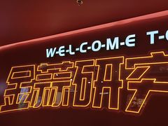 -避风塘·金牌店·夜宵(金玉兰店)