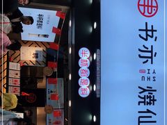 -书亦烧仙草(金港国际步行街店)