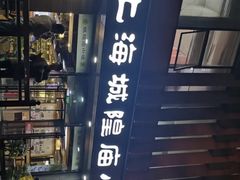 -老上海里弄味道(知春路店)