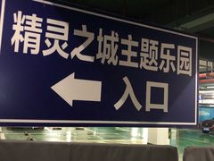 -蓝精灵乐园·世茂精灵之城主题乐园