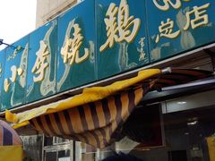 门面-小李烧鸡(西北角总店)