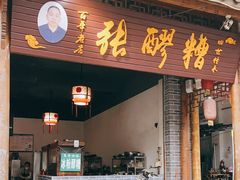 门面-张醪糟(街子店)