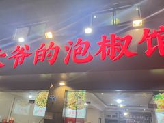 -李大爷的泡椒馆(冉家坝店)