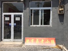 门面-陈亨卤煮小肠(广安门店)