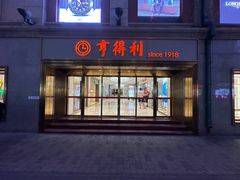 -亨得利(滨江道店)