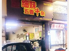 -细妹五香牛杂(步行街店)