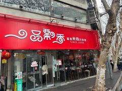 -一品飘香米线(一中总店)