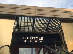 门面-鲁采LU STYLE(新天地店)