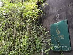 -山外山·林语花园餐厅