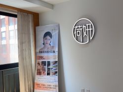 -HEYAN荷妍专业脱毛连锁机构