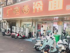 -广电冷面(汉城中路店)